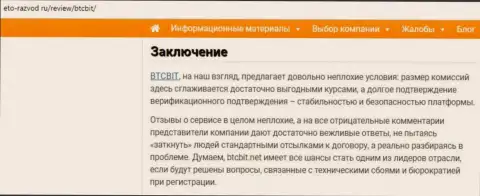 Заключение обзора услуг online обменника БТКБИТ Сп. З.о.о. на сайте eto-razvod ru