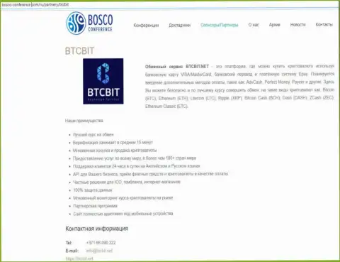 Ещё одна обзорная статья о услугах обменки BTCBit на web-сайте Боско-Конференц Ком
