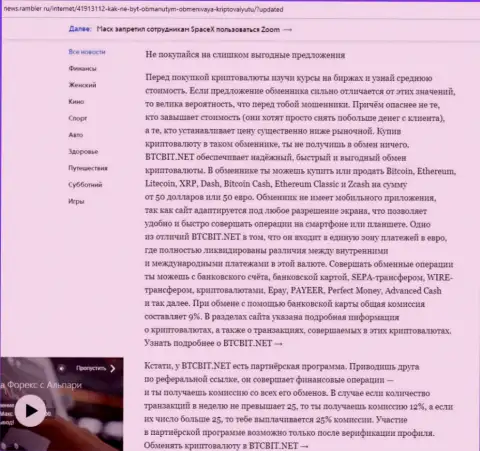 Заключительная часть обзора условий обменного онлайн-пункта БТКБит, расположенного на сайте News.Rambler Ru