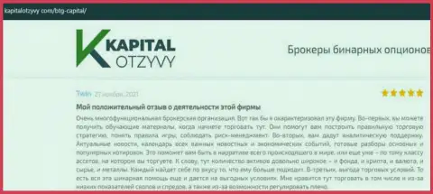 Сайт капиталотзывы ком тоже опубликовал информационный материал о дилере BTG Capital