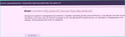 Пользователи сети internet поделились своим личным впечатлением об дилинговом центре BTGCapital на ресурсе Revocon Ru