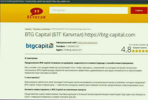 Обзор условий для торгов компании БТГ Капитал на информационном ресурсе revocon ru