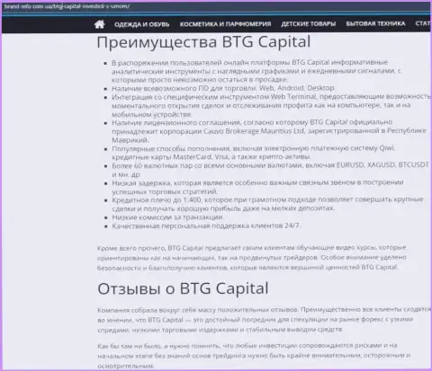 Преимущества дилинговой компании BTG Capital описаны в информационном материале на сайте brand-info com ua