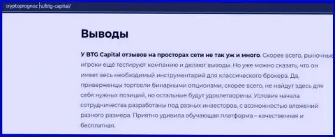Выводы к информационному материалу о компании BTG Capital на сайте CryptoPrognoz Ru