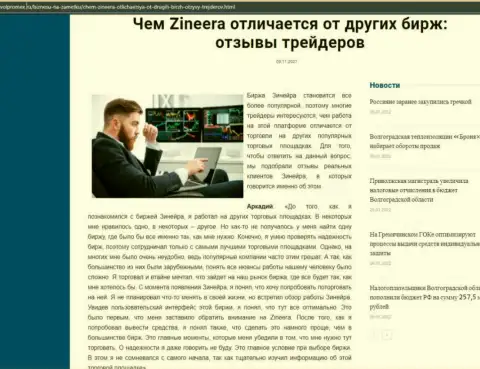Достоинства брокера Зинеера перед иными биржевыми компаниями в обзорной статье на сайте Волпромекс Ру