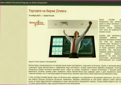 О трейдинге с дилинговой компанией Zinnera Exchange в информационном материале на сайте RusBanks Info