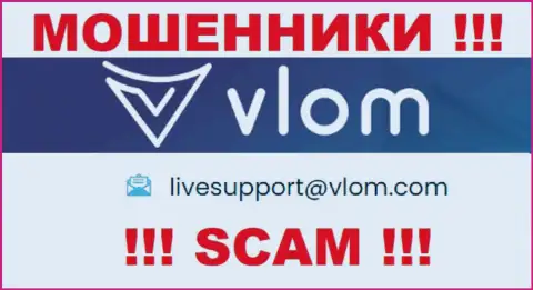 Электронная почта лохотронщиков Vlom, предложенная на их web-портале, не связывайтесь, все равно обманут