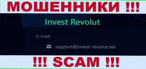Связаться с интернет-мошенниками Инвест-Револют Ком сможете по этому e-mail (информация взята с их информационного портала)