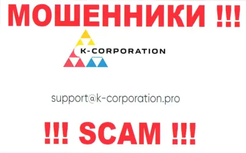 Связаться с internet-мошенниками K-Corporation можете по представленному е-майл (информация была взята с их сайта)