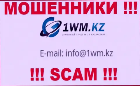 На web-сервисе аферистов 1WM Kz приведен их e-mail, но писать сообщение не торопитесь