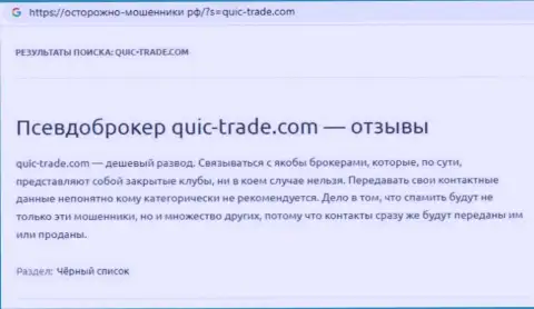 Quic-Trade Com - это стопудовый мошенник, от которого лучше бежать подальше (реальный отзыв)