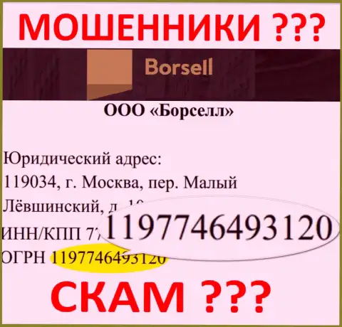 Номер регистрации противозаконно действующей компании ООО БОРСЕЛЛ - 1197746493120