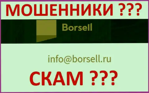 Не торопитесь общаться с компанией Borsell Ru, даже через их почту - это наглые internet-мошенники !