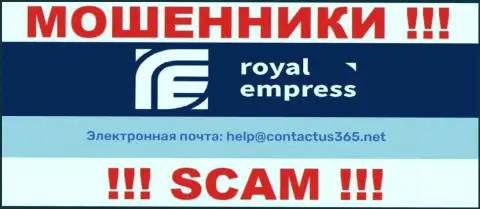 В разделе контактов internet мошенников RoyalEmpress Net, указан вот этот электронный адрес для обратной связи с ними