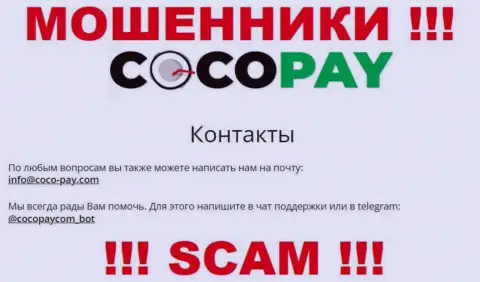 Контактировать с организацией Коко Пей весьма опасно - не пишите к ним на адрес электронной почты !!!