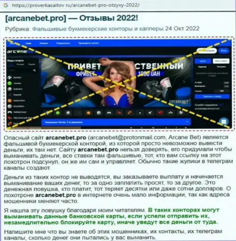 Обзор scam-проекта ArcaneBet Pro - это ВОРЫ !!!