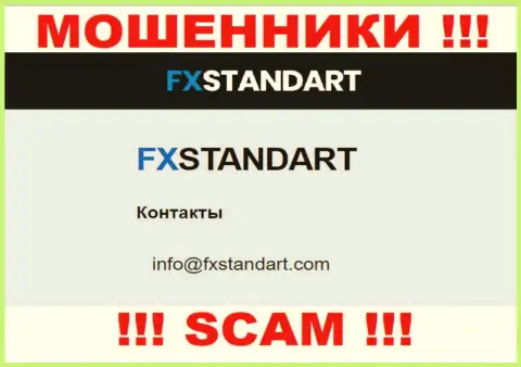 На сайте обманщиков FXStandart Com размещен этот е-майл, однако не рекомендуем с ними контактировать