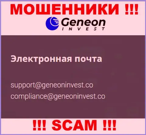 Нельзя переписываться с конторой GeneonInvest Co, даже через адрес электронной почты это циничные аферисты !