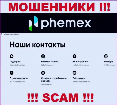 Не стоит общаться с мошенниками PhemEX Com через их адрес электронной почты, размещенный у них на информационном сервисе - обведут вокруг пальца