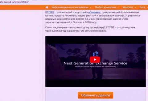 1-я часть статьи с разбором деятельности обменного online пункта BTCBit, опубликованной на онлайн-сервисе eto-razvod ru