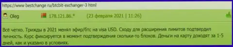 Благодарные точки зрения клиентов онлайн-обменки БТЦБит Нет о качестве услуг обменного online пункта, на сервисе bestchange ru