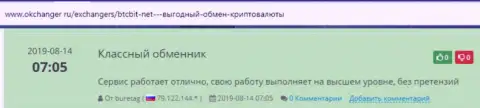 Позитивная оценка качества работы онлайн-обменки BTCBit Net в отзывах на okchanger ru
