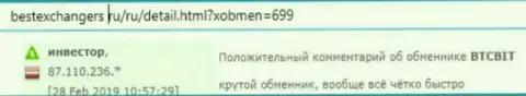 Реальный клиент интернет обменника БТК Бит предложил свой отзыв о работе обменного онлайн пункта на web-портале bestexchangers ru