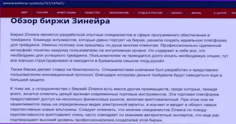 Анализ деятельности биржевой компании Zinnera Com, предоставленный на сайте Кремлинрус Ру