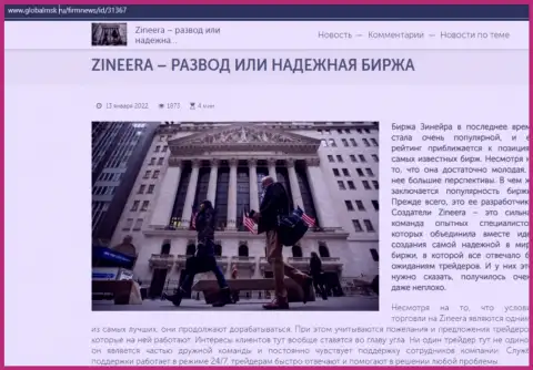 Зинеера Ком разводняк или же надёжная биржа - ответ найдёте в публикации на сайте GlobalMsk Ru