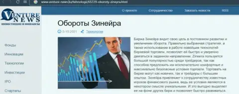 Еще одна обзорная публикация о биржевой площадке Zineera Com на этот раз и на интернет-сервисе Venture-News Ru