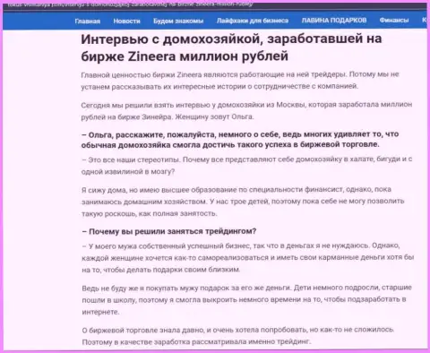 Разговор с домохозяйкой, на веб-сервисе фокус-внимания ком, которая заработала на биржевой площадке Зиннейра миллион рублей