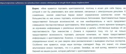 Позитивный отклик о крипто брокерской компании Зиннейра Ком, представленный на веб ресурсе Volpromex Ru