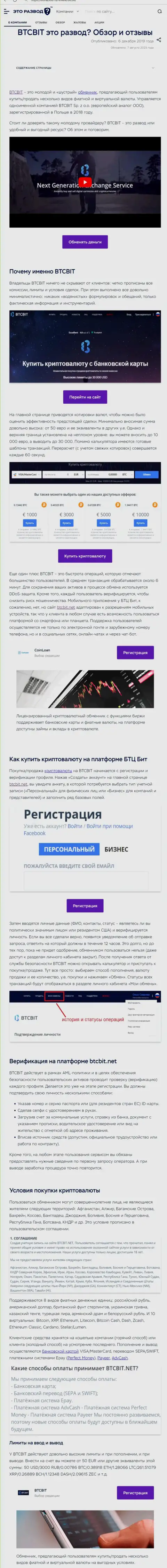 Статья с обзором online-обменки BTC Bit на веб-сайте EtoRazvod Ru