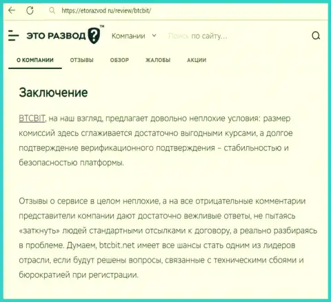 Итог к публикации об интернет компании BTC Bit на сайте etorazvod ru