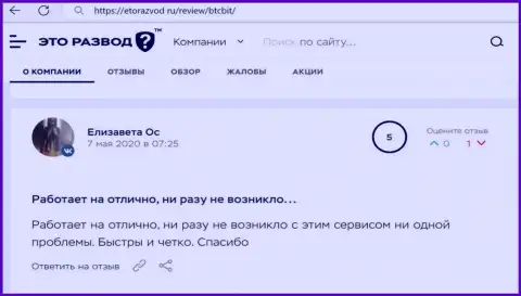 Услуги обменного пункта BTCBit в оценке клиентов на сайте etorazvod ru