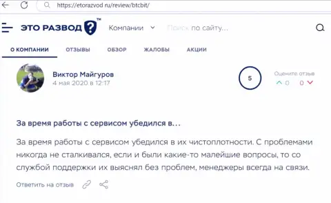 Проблем с интернет обменкой БТКБит у создателя поста не было совсем, об этом в высказывании на веб-ресурсе EtoRazvod Ru