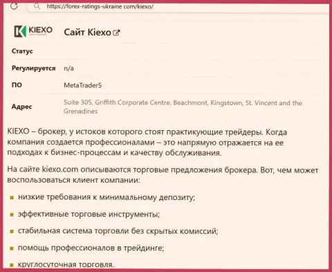 Положительные стороны организации Kiexo Com описаны в информационной статье на информационном ресурсе форекс рейтингс юкрейн ком