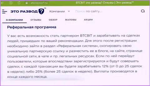 Правила реферальной программы, предлагаемой интернет организацией BTC Bit, описаны и на ресурсе etorazvod ru