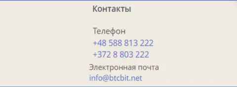 Номера телефонов и е-мейл криптовалютного онлайн обменника БТК Бит