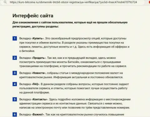 Функционал сайта онлайн-обменника БТЦБит подробно описан на веб-сервисе bitcoina ru