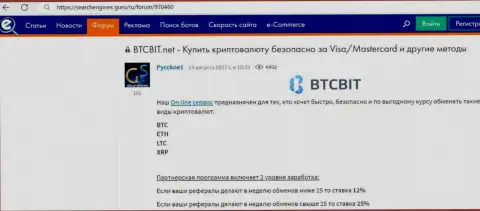 О реферальной программе обменного онлайн-пункта BTC Bit сообщается в обзорном материале на интернет-ресурсе Searchengines Guru