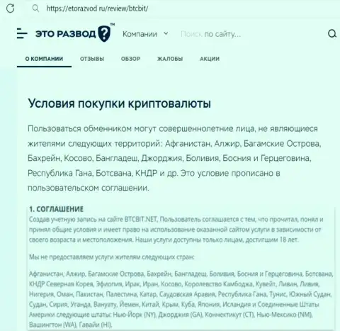 Условия сотрудничества с online обменкой BTCBit Net рассмотренные в публикации на сайте etorazvod ru