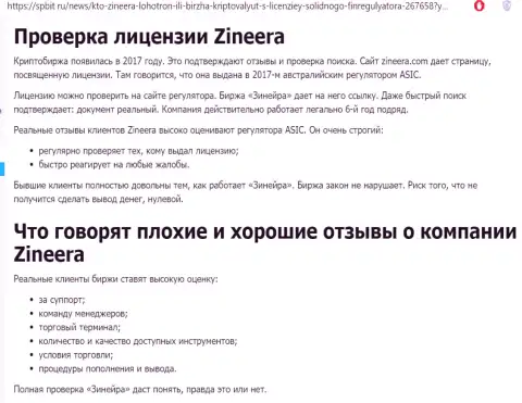 Информационный материал о надежном и имеющем лицензию брокере Zinnera на сайте spbit ru