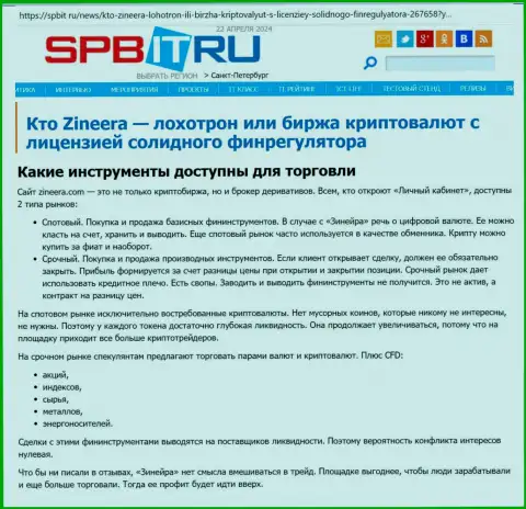 О инструментах для трейдинга брокера Zinnera рассказывает автор обзорной статьи, опубликованной на портале spbit ru