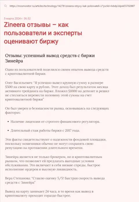 Обзорная статья об выводе вложений в компании Zinnera, выложенная на интернет-сервисе mosmonitor ru