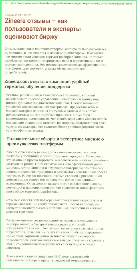 Точка зрения автора информационной статьи, с онлайн сервиса mosmonitor ru, о платформе для совершения сделок брокерской организации Zinnera