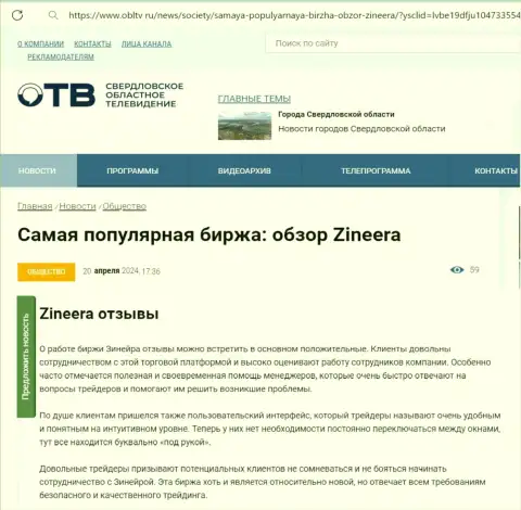 О надежности брокерской компании Zinnera в информационном материале на сайте obltv ru