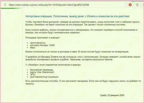 Правила пополнения брокерского счета и вывода вложенных денежных средств в брокерской компании Зиннейра, описанные в статье на интернет-сервисе volzsky ru