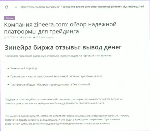 Об выводе средств в биржевой компании Zinnera сообщается в обзорной публикации на веб ресурсе муслимка ру
