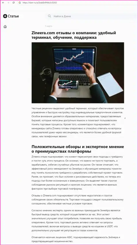 Статья о преимуществах условий компании Zinnera Exchange, найденная нами на онлайн-сервисе dzen ru